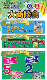 ★6/8（土）・9（日）はスズキの日！